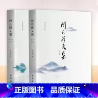 [正版]闵凡路文集(上下卷)出版社半月谈创刊元老闵凡路精选典藏作品集