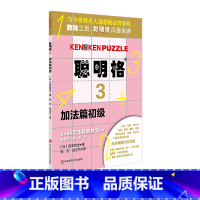 [正版]聪明格3 加法篇初级 5-6-7-8岁 益智游戏 肯肯数独 思维训练工具 小学数学速算趣味练习 华东师范大学出