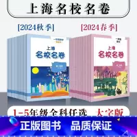 语数英套装3册 二年级上 [正版]2024年上海名校名卷 一年级二年级三年级四年级五年级语文数学英语 第一二学期 1年级