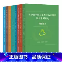 全8册 [正版]初中数学核心素养行为表现及教学案例研究 针对抽象能力 运算能力 几何直观 应用意识 创新意识等行为表现