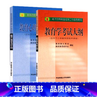 [正版]华东师大版 全国教师资格考试用书 初等层次 适用小学教师 教育学考试大纲+教育心理学考试大纲