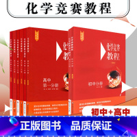 高中全套6册 高中通用 [正版]化学竞赛教程+能力测试 初中高中分册套装 第四版 设置化学竞赛学习分级测评