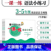 英语 三年级上 [正版]华东师大版一课一练 语法小练习 三年级四年级五年级英语第一二学期 牛津N版 句法词法同步训练 给