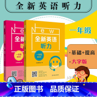 一年级(基础+提高2册) 小学通用 [正版]全新英语听力 1-9年级基础+提高版 大字版 扫码听 附答案 专项强化模拟练