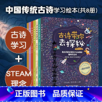 套装8册 [正版]古诗带你去探秘 美绘版1-8册 融合STEAM理念 小学古诗背诵 学龄前儿童读物 童书绘本 儿童古诗启