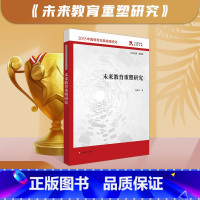 [正版]未来教育重塑研究 2035中国教育发展战略研究 人工智能 大数据 互联网+促进教育 未来教育发展实践案例 尚俊