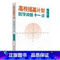 高校强基计划:数学冲刺十一讲 高中通用 [正版]高校强基计划 数学冲刺十一讲 清华北大名校强基自招真卷 周逸飞数学竞赛飞