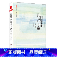 [正版]问题学生诊疗手册 第二版 大夏书系 教师专业发展系列 华东师范大学出版社 王晓春