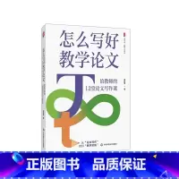 怎么写好教学论文 给教师的12堂论文写作课 [正版]怎么写好教学论文 给教师的12堂论文写作课 大夏书系 教师专业发展