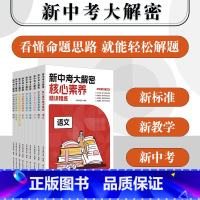 英语 [正版]新中考大解密 学科核心素养精讲精练9册 中考命题思路趋势解析 语文数学英语历史地理生物化学道德法治 华东师