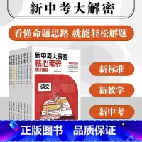 英语 [正版]新中考大解密 学科核心素养精讲精练9册 中考命题思路趋势解析 语文数学英语历史地理生物化学道德法治 华东师