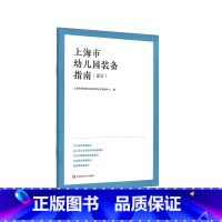 [正版]上海市幼儿园装备指南 试行 学前教育事业幼师幼儿园参考 上海市教委编