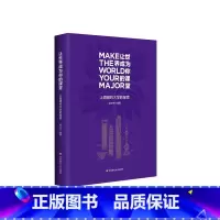 让世界成为你的课堂 [正版]让世界成为你的课堂 上海纽约大学的探索 大学的创建、成长与挑战