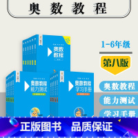 奥数教程+学习手册+能力测试 小学通用 [正版]奥数教程+能力测试+学习手册 小学123456年级 第八版 附答案 竞赛