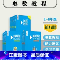 奥数教程+学习手册+能力测试 小学通用 [正版]奥数教程+能力测试+学习手册 小学123456年级 第八版 附答案 竞赛