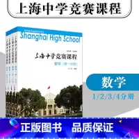 数学(4册套装) 高中通用 [正版]上海中学竞赛课程 数学物理化学 第一册第二册第三册第四册 高中物理化学奥林匹克用书