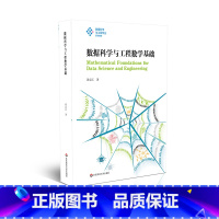 数据科学与工程数学基础 [正版]数据科学与工程数学基础 适用于数据相关专业和人工智能方向的教学参考书