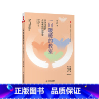 [正版]一间暖暖的教室 资深老班的卓越班级构建智慧 大夏书系 全国中小学班主任培训用书 许丹红