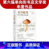 [正版]末日松茸 资本主义废墟上的生活可能 薄荷实验 罗安清 人类学社会经济学 荣获第六届单向街书店文学奖 “2020