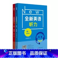 全新英语听力·高一(基础版+提高版) 高中通用 [正版]全新英语听力 高一 高二 高考 高三 基础版 提高版 高中英语听