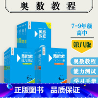 初中+高中(18册) 初中通用 [正版]奥数教程+能力测试+学习手册 初中789年级 高中123年级 高一高二高三 第八