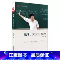 [正版]数学 究竟怎么教 戴曙光 大夏书系 名家谈教育 简单教数学 姊妹篇 升级版 教师教育理论 华东师范大学出版社