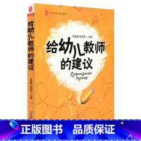 [正版]给幼儿教师的建议 大夏书系 幼儿教育系列 朱家雄 幼师 教师教育 幼儿园 幼教 华东师范大学出版社