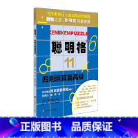 [正版]聪明格11 四则运算篇高级 8岁以上 益智游戏 肯肯数独 思维训练工具 小学数学速算趣味练习 华东师范大学出版