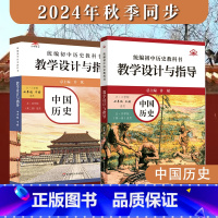 (24秋)7年级上下2册 初中通用 [正版]2024统编初中历史教科书 教学设计与指导 七八九年级上下册 六三 五四学制
