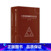 数学 [正版]小学奥数解题方法大全 附答案册 赠知识梳理手册 曾庆安 小学高年级适用 细说解题方法 拓宽数学思维