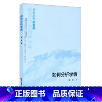 [正版]如何分析学情 程胜 教学行为指导丛书 华东师范大学出版社 主编郑金洲