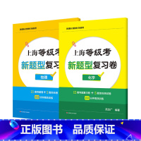 物理+化学(2册) 上海 [正版]上海等级考 新题型复习卷 物理 化学 专题复习卷 综合复习卷 上海等级考模拟卷