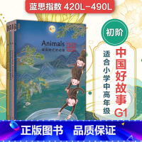 [正版]中国好故事G1初阶4册 远古时代的动物+魔力+夏秋节日+冬春节日 蓝思值420L-490L 小学中高年级 爱乐