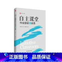 自主课堂:作业创设与反思 [正版]自主课堂 作业创设与反思 大夏书系 有效教学 自主设计作业 单元教学