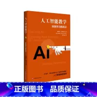 [正版]人工智能教学 探索学习新前沿 人工智能赋能教育