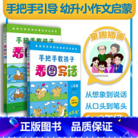 一年级+二年级 [正版]手把手教孩子 看图写话 1年级+2年级 第二版 全彩注音儿童手绘图 看图写话教程 综合欣赏与练习