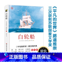 [正版]白轮船 艾特玛托夫经典名作 独角兽文库 精装世界文学名著 华东师范大学出版社