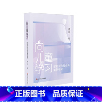 [正版]向儿童学习 家庭反向社会化案例研究 虞永平 学前教育家庭教育 50个案例分析 反向社会化研究
