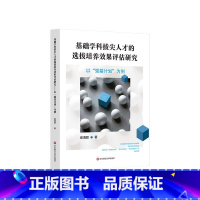 基础学科拔尖人才的选拔培养效果评估研究 [正版]基础学科拔尖人才的选拔培养效果评估研究 以强基计划为例 学科拔尖创新人才