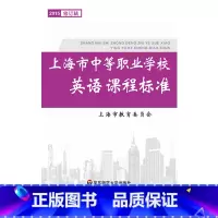 [正版]上海市中等职业学校英语课程标准 2015年修订稿 中职教育 上海市教育委员会 华东师范大学出版社