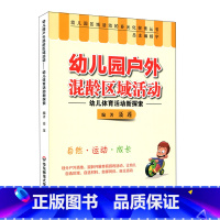 [正版]幼儿园户外混龄区域活动 幼儿体育活动新探索 幼儿园区域活动的多元化探索丛书 生活活动 游戏活动 华东师范大学