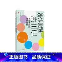 笑着做班主任 [正版]笑着做班主任 幸福老班的带班密码 大夏书系 全国中小学班主任培训用书 杨卫平