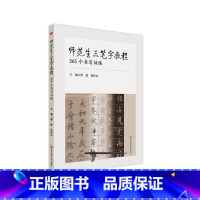 [正版]师范生三笔字教程 365个书写训练 毛笔硬笔粉笔 书法教程 篆书隶书楷书草书行书 每日书法练习课