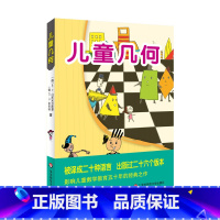 [正版]6-9岁儿童几何 几何国旅行记 孩子看得懂的几何入门书 数学认知启蒙幼童儿童趣味读物 华东师范大学出版社