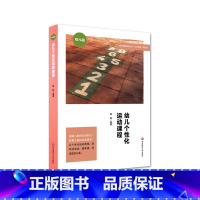 [正版]幼儿个性化运动课程 特色课程建设丛书 幼儿园 体育课教学研究 学前教育 儿童体育运动游戏课程设计