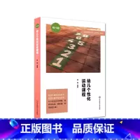 [正版]幼儿个性化运动课程 特色课程建设丛书 幼儿园 体育课教学研究 学前教育 儿童体育运动游戏课程设计