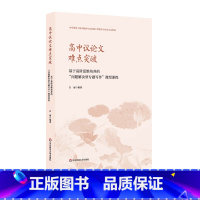 [正版]高中议论文难点突破 基于高阶思维培养的“问题解决型专题写作”微型课程 语文教师教学参考 作文辅导训练指南 华东