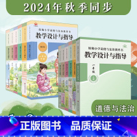 2年级上下2册 小学通用 [正版]2025春统编小学道德与法治教科书教学设计与指导 1-6年级 上下册 教师教学教参