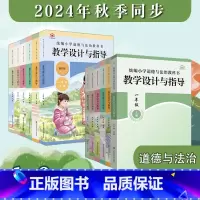 2年级上下2册 小学通用 [正版]2025春统编小学道德与法治教科书教学设计与指导 1-6年级 上下册 教师教学教参