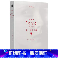 [正版]爱 为什么痛 伊娃 易洛思 美国社会学联盟zui佳图书奖获得者 社会学力作 精装 华东师范大学出版社